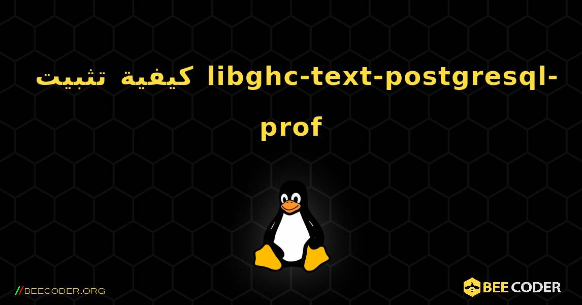 كيفية تثبيت libghc-text-postgresql-prof . Linux