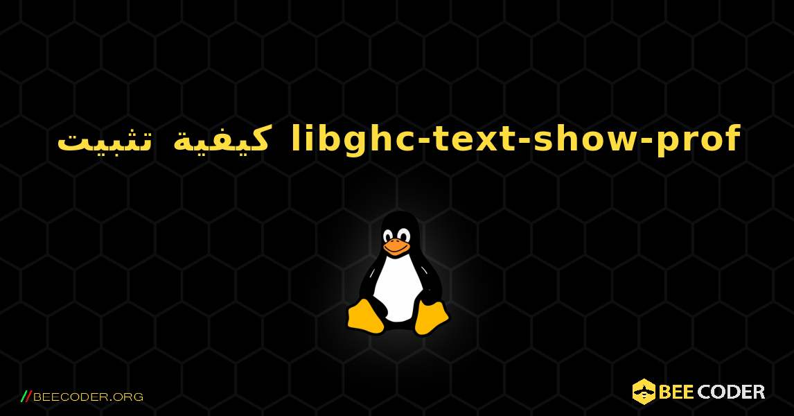 كيفية تثبيت libghc-text-show-prof . Linux