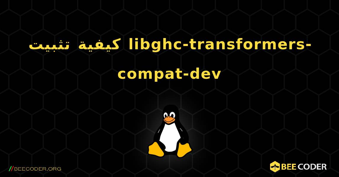كيفية تثبيت libghc-transformers-compat-dev . Linux
