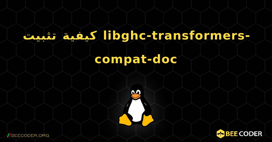 كيفية تثبيت libghc-transformers-compat-doc . Linux