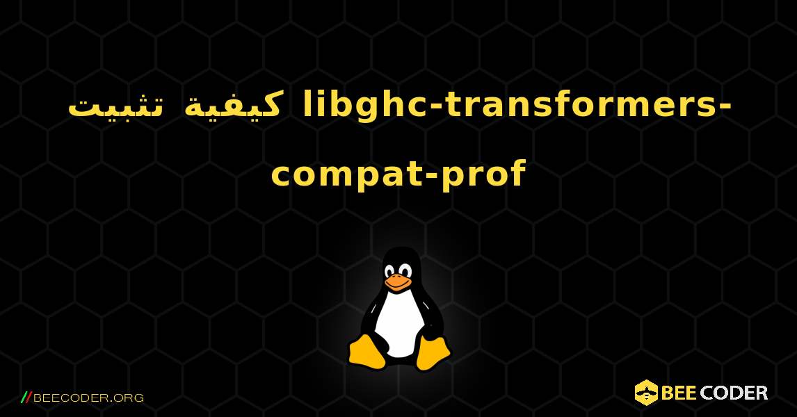 كيفية تثبيت libghc-transformers-compat-prof . Linux