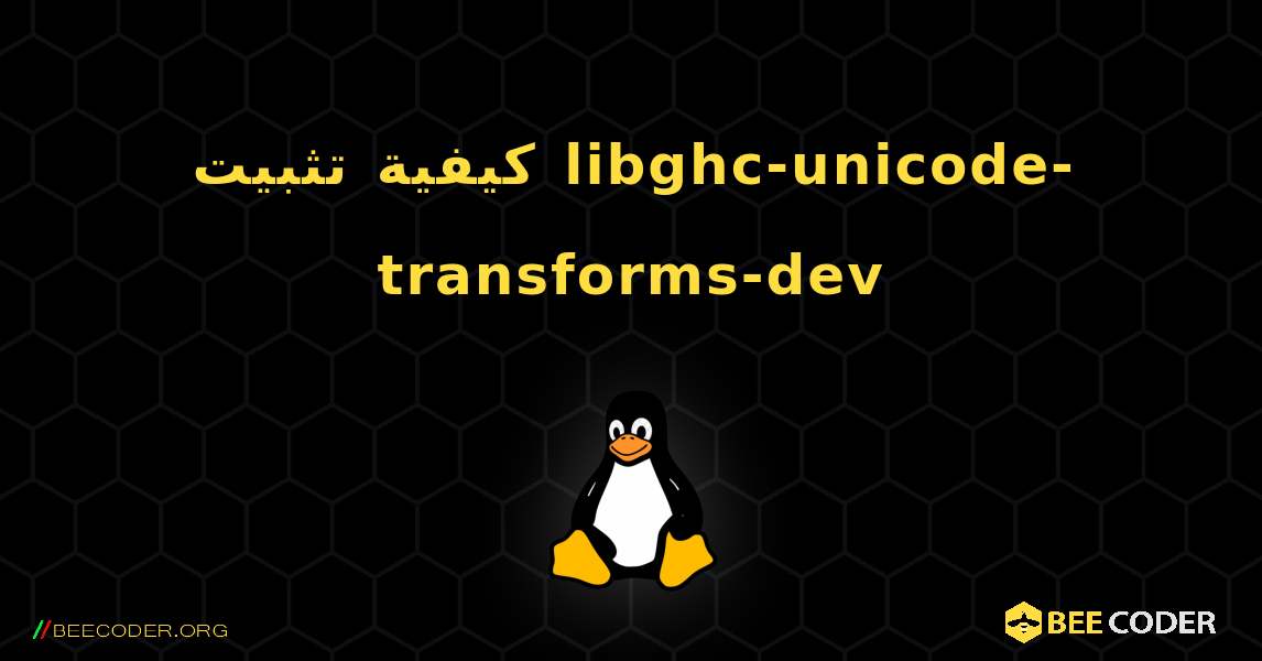 كيفية تثبيت libghc-unicode-transforms-dev . Linux