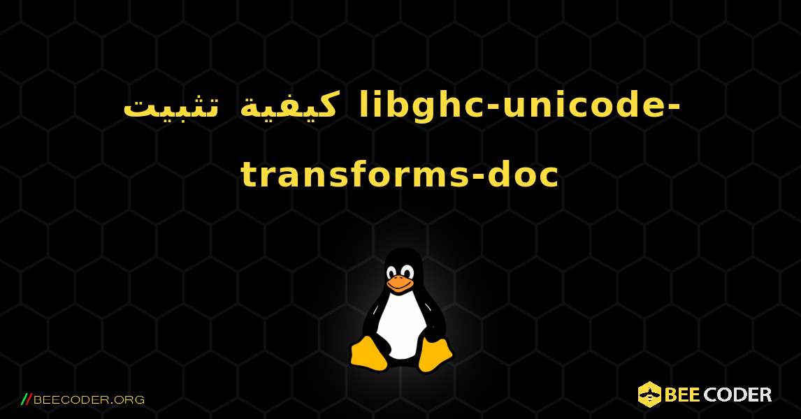 كيفية تثبيت libghc-unicode-transforms-doc . Linux