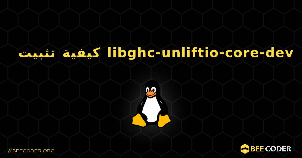 كيفية تثبيت libghc-unliftio-core-dev . Linux