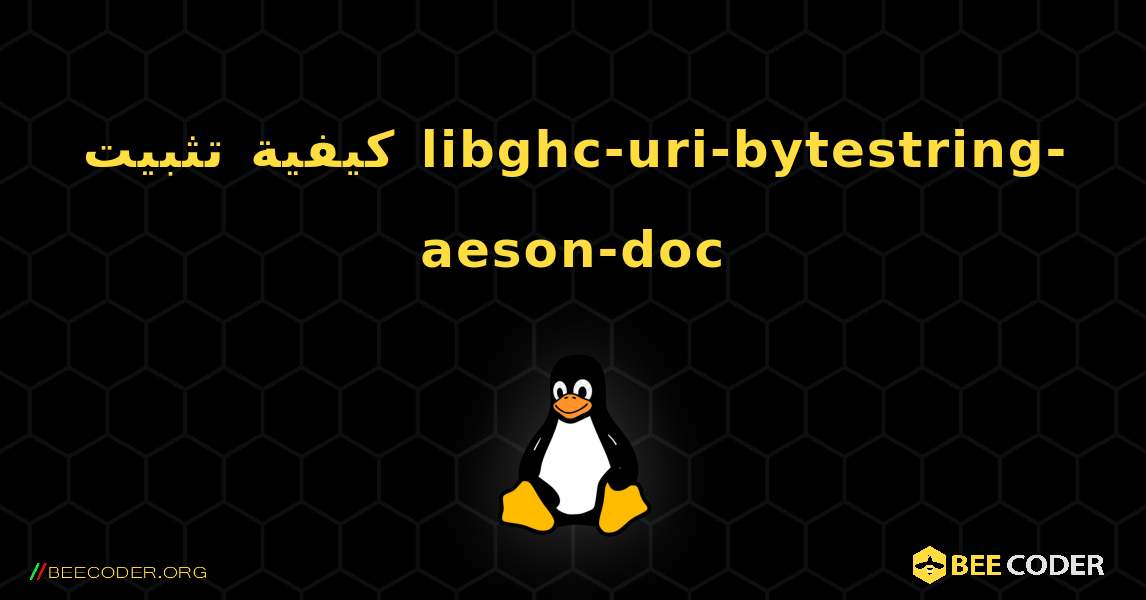 كيفية تثبيت libghc-uri-bytestring-aeson-doc . Linux