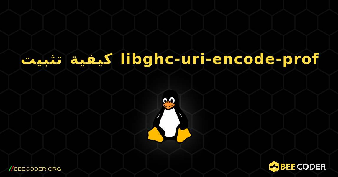 كيفية تثبيت libghc-uri-encode-prof . Linux