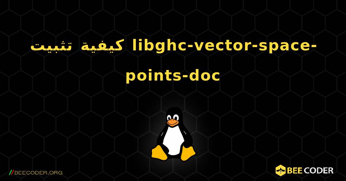 كيفية تثبيت libghc-vector-space-points-doc . Linux