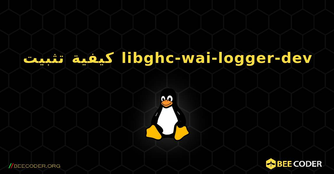 كيفية تثبيت libghc-wai-logger-dev . Linux