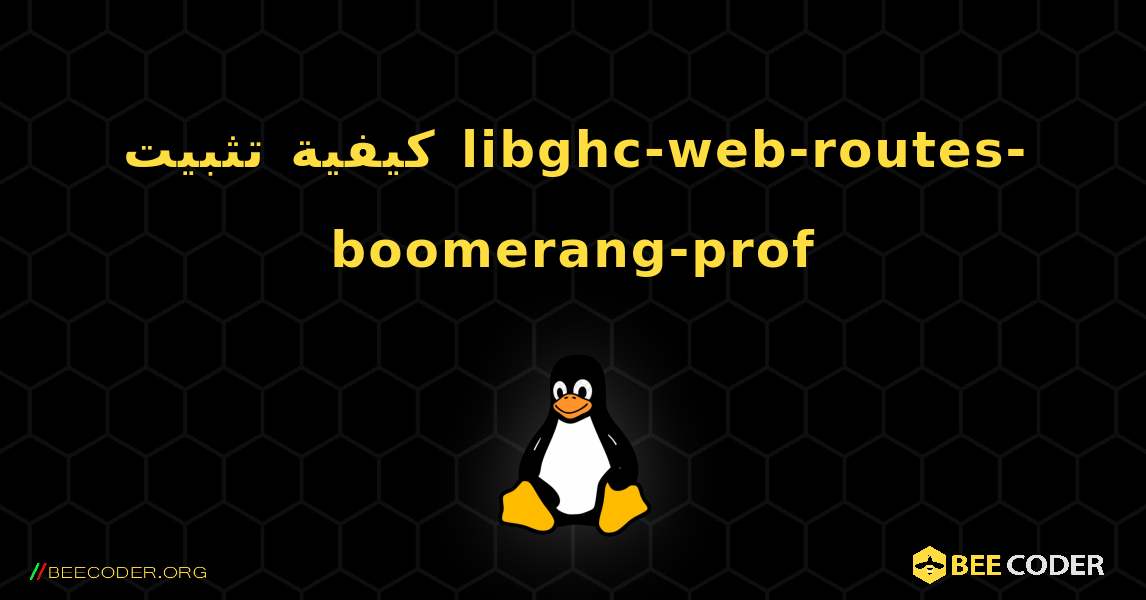 كيفية تثبيت libghc-web-routes-boomerang-prof . Linux