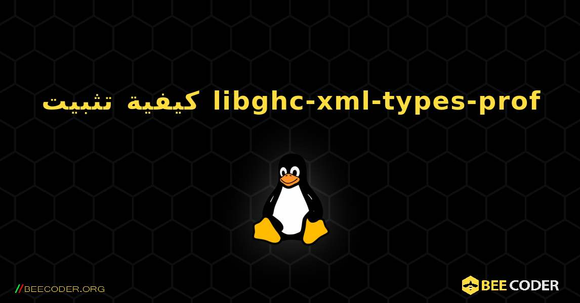 كيفية تثبيت libghc-xml-types-prof . Linux