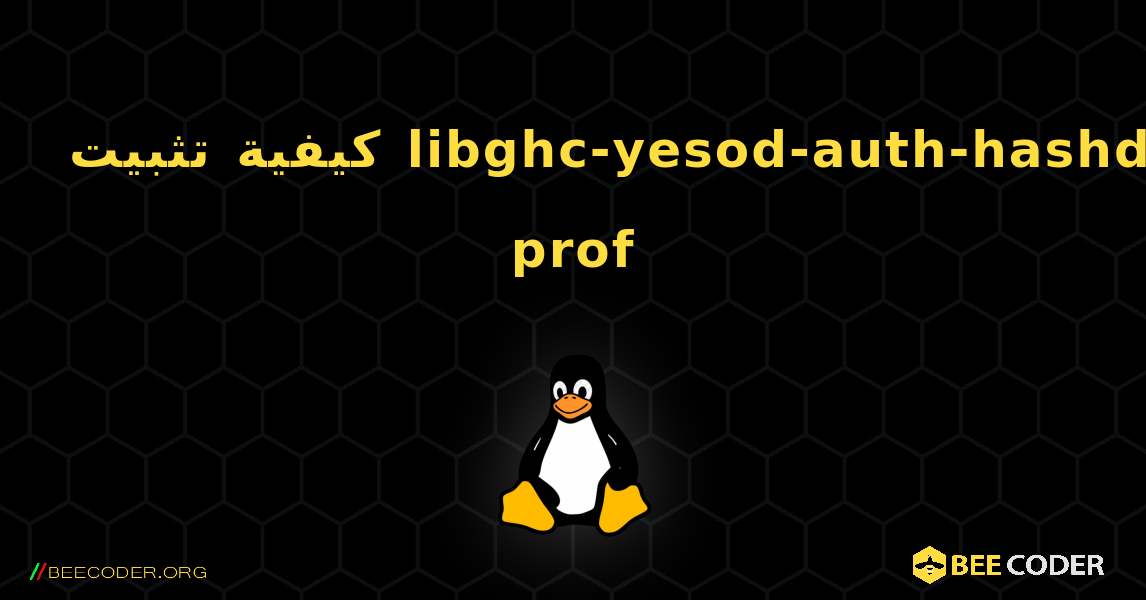 كيفية تثبيت libghc-yesod-auth-hashdb-prof . Linux