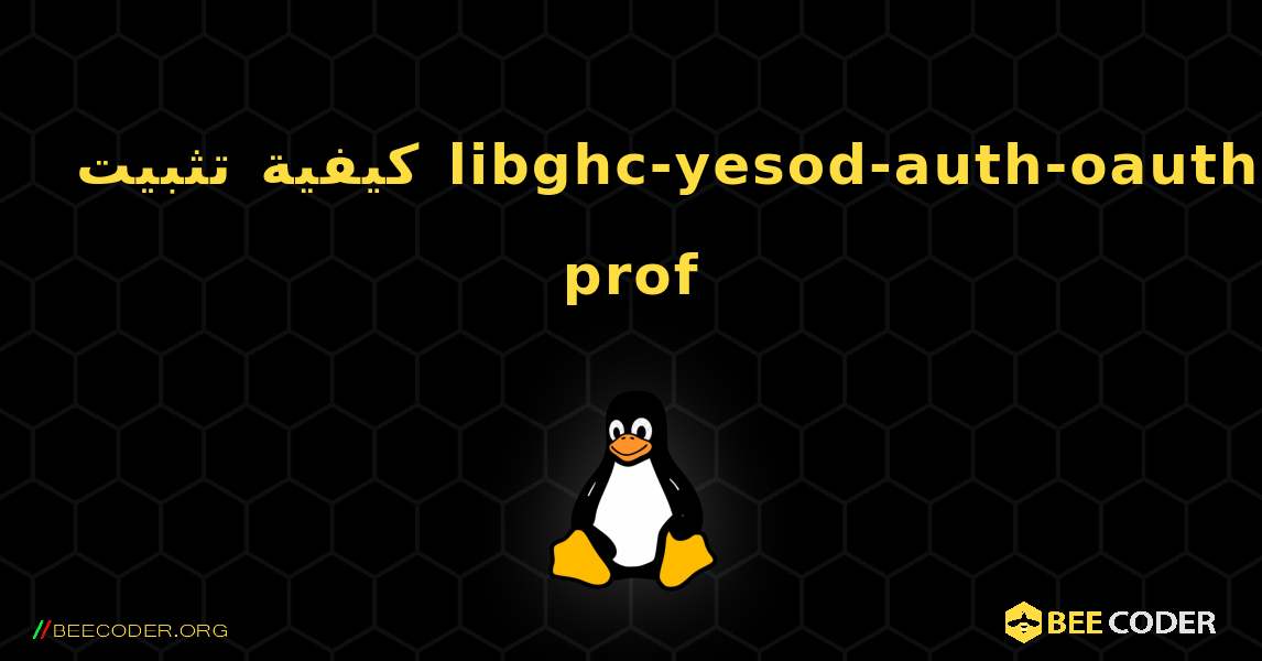 كيفية تثبيت libghc-yesod-auth-oauth-prof . Linux