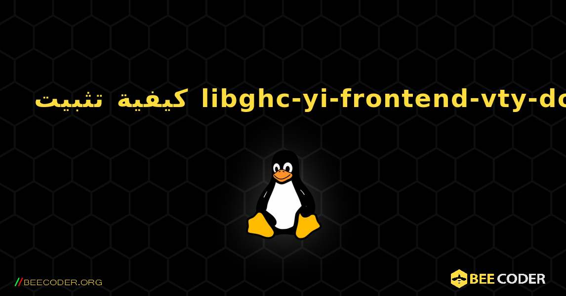 كيفية تثبيت libghc-yi-frontend-vty-doc . Linux