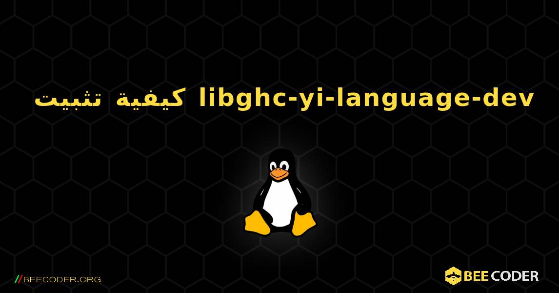 كيفية تثبيت libghc-yi-language-dev . Linux