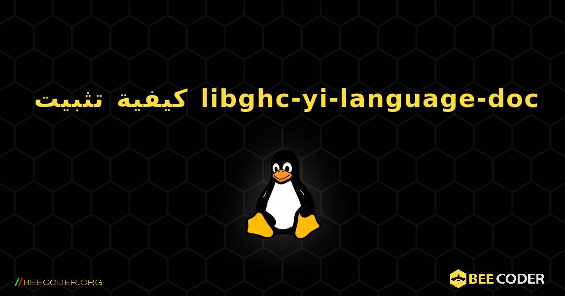 كيفية تثبيت libghc-yi-language-doc . Linux