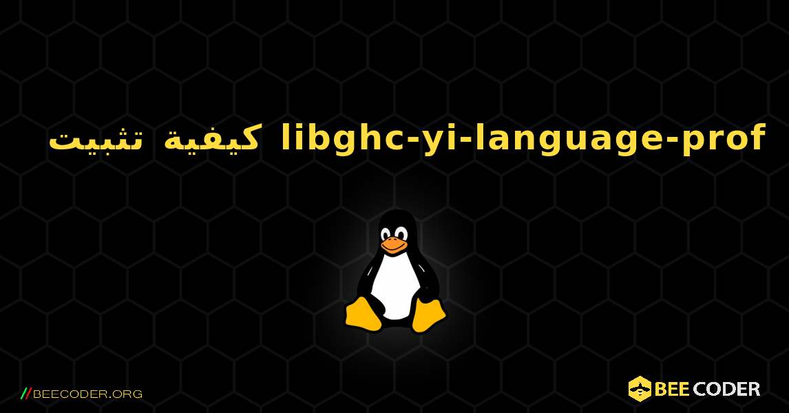 كيفية تثبيت libghc-yi-language-prof . Linux