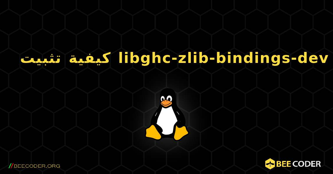كيفية تثبيت libghc-zlib-bindings-dev . Linux