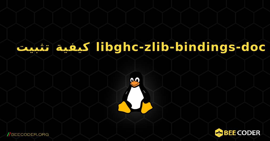 كيفية تثبيت libghc-zlib-bindings-doc . Linux