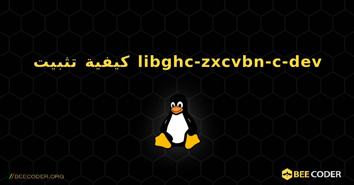 كيفية تثبيت libghc-zxcvbn-c-dev . Linux