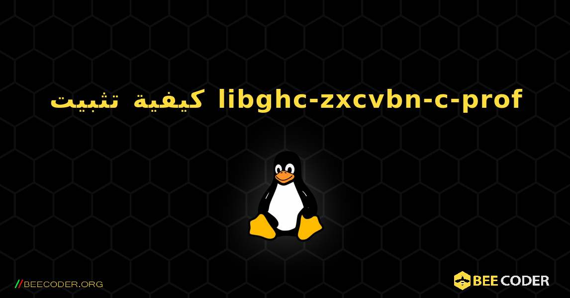 كيفية تثبيت libghc-zxcvbn-c-prof . Linux