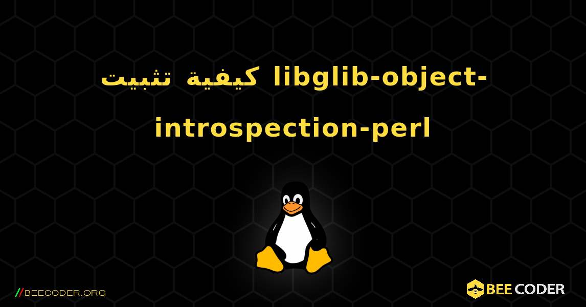 كيفية تثبيت libglib-object-introspection-perl . Linux