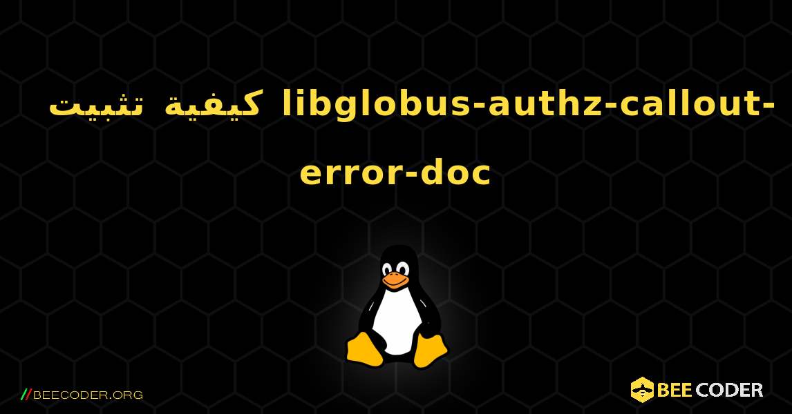 كيفية تثبيت libglobus-authz-callout-error-doc . Linux
