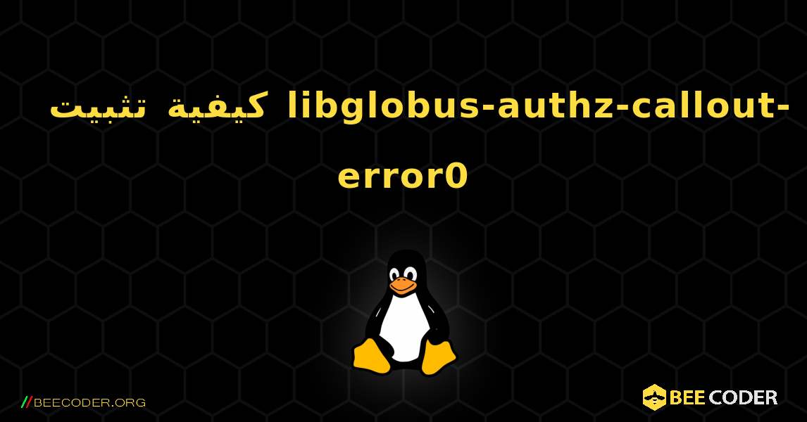 كيفية تثبيت libglobus-authz-callout-error0 . Linux
