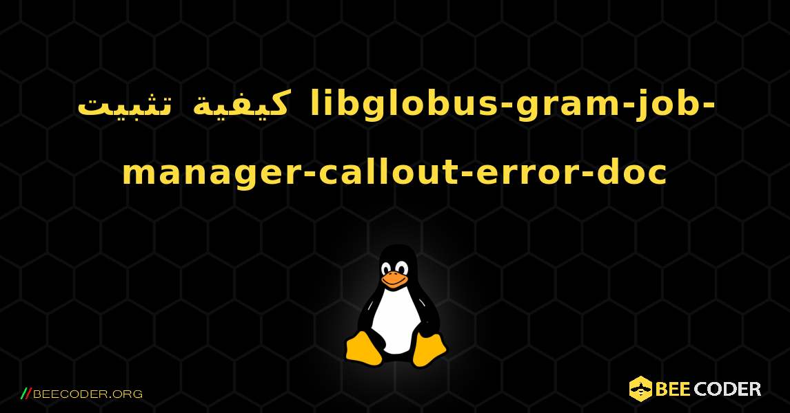 كيفية تثبيت libglobus-gram-job-manager-callout-error-doc . Linux
