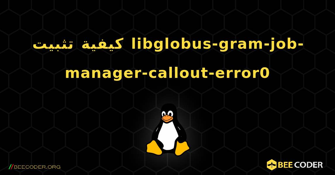 كيفية تثبيت libglobus-gram-job-manager-callout-error0 . Linux
