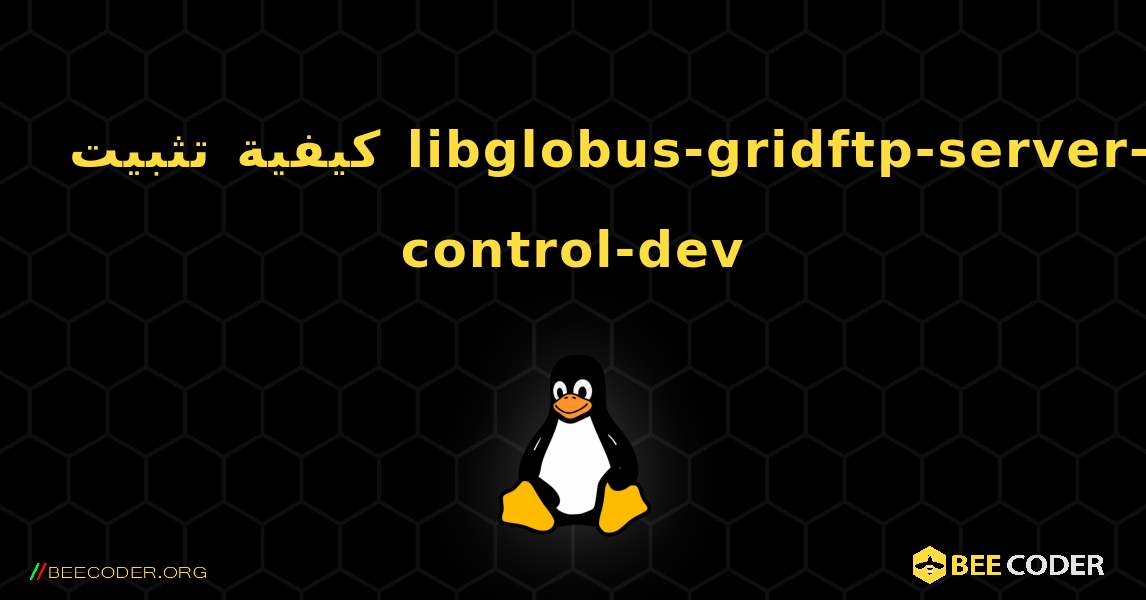 كيفية تثبيت libglobus-gridftp-server-control-dev . Linux