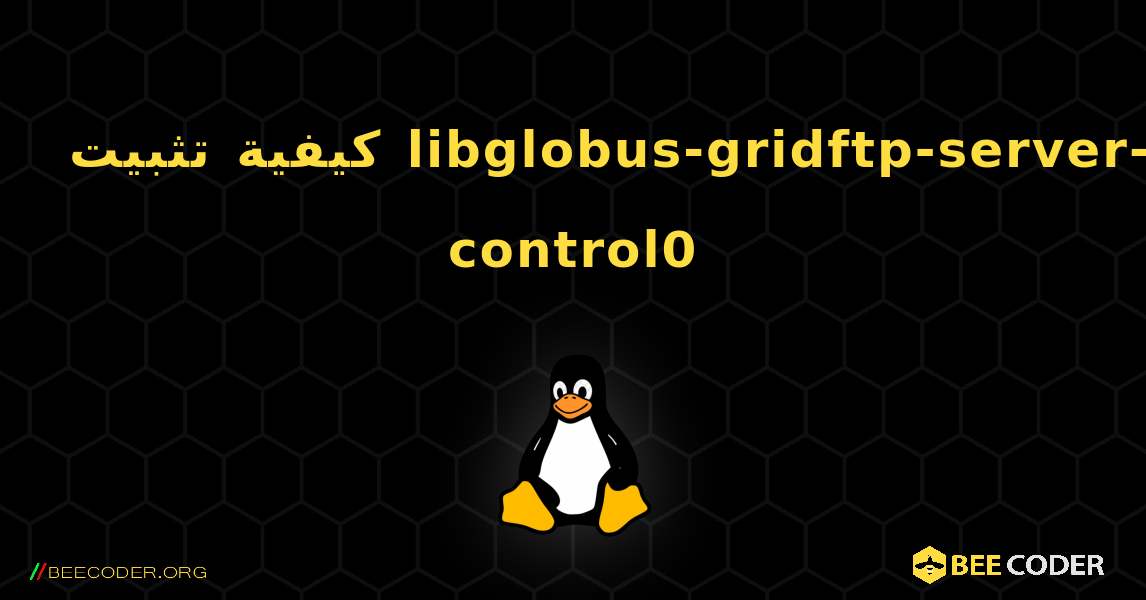 كيفية تثبيت libglobus-gridftp-server-control0 . Linux