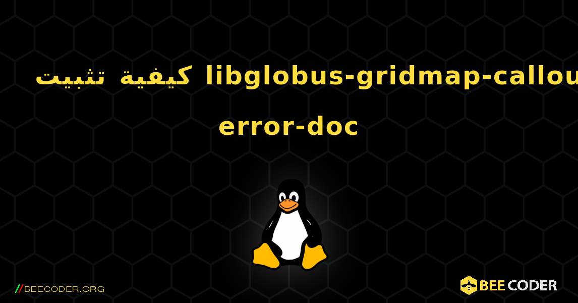 كيفية تثبيت libglobus-gridmap-callout-error-doc . Linux