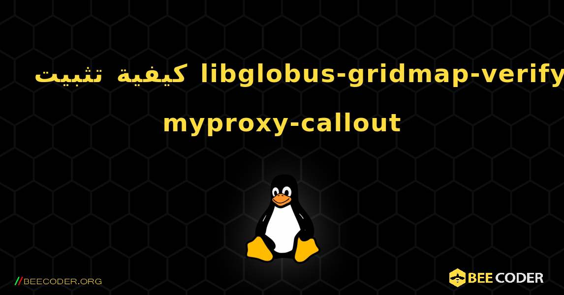 كيفية تثبيت libglobus-gridmap-verify-myproxy-callout . Linux