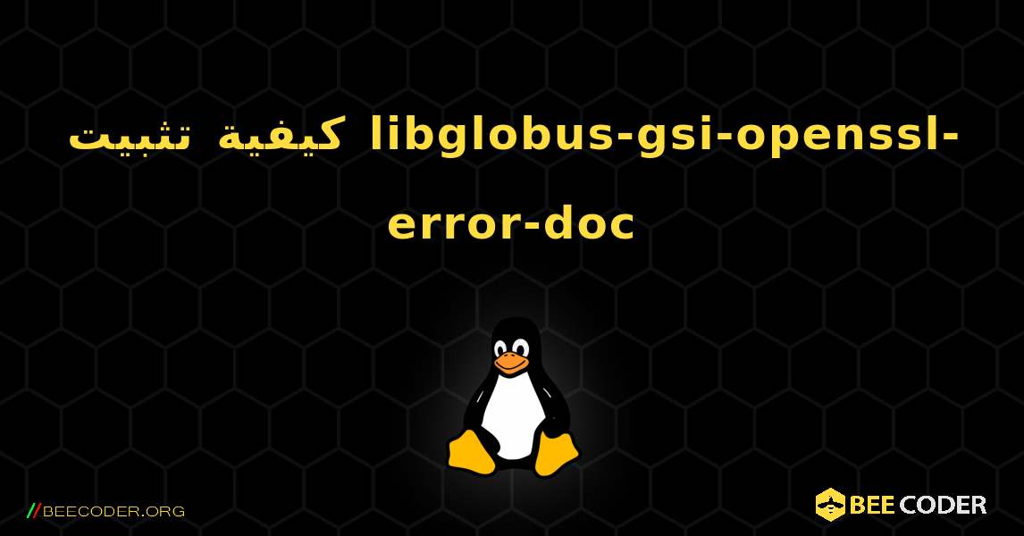 كيفية تثبيت libglobus-gsi-openssl-error-doc . Linux