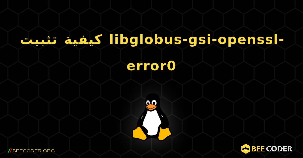 كيفية تثبيت libglobus-gsi-openssl-error0 . Linux