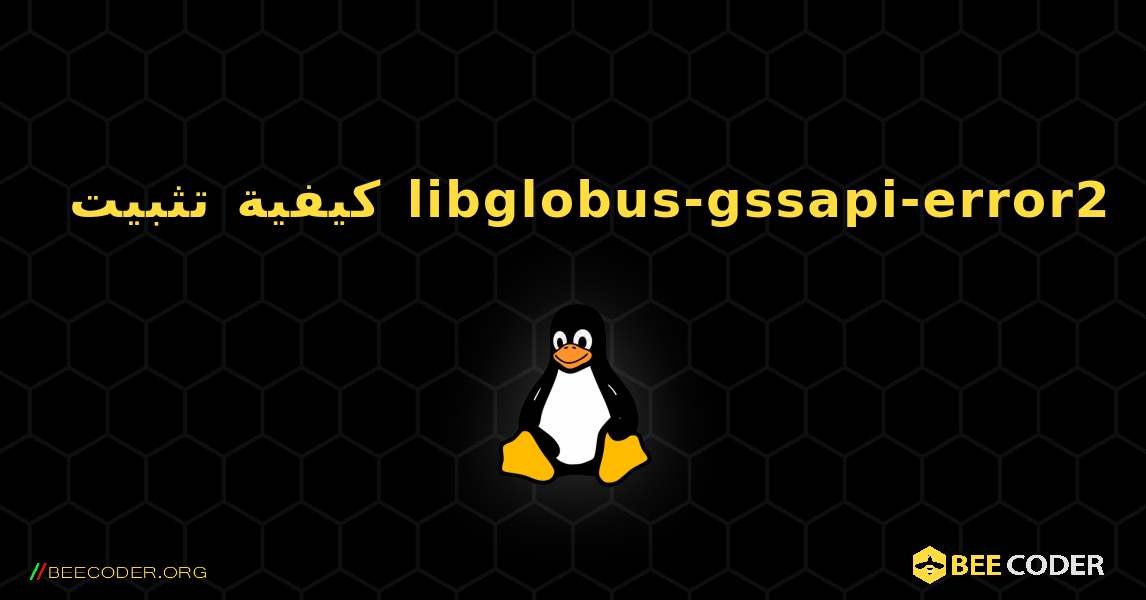 كيفية تثبيت libglobus-gssapi-error2 . Linux