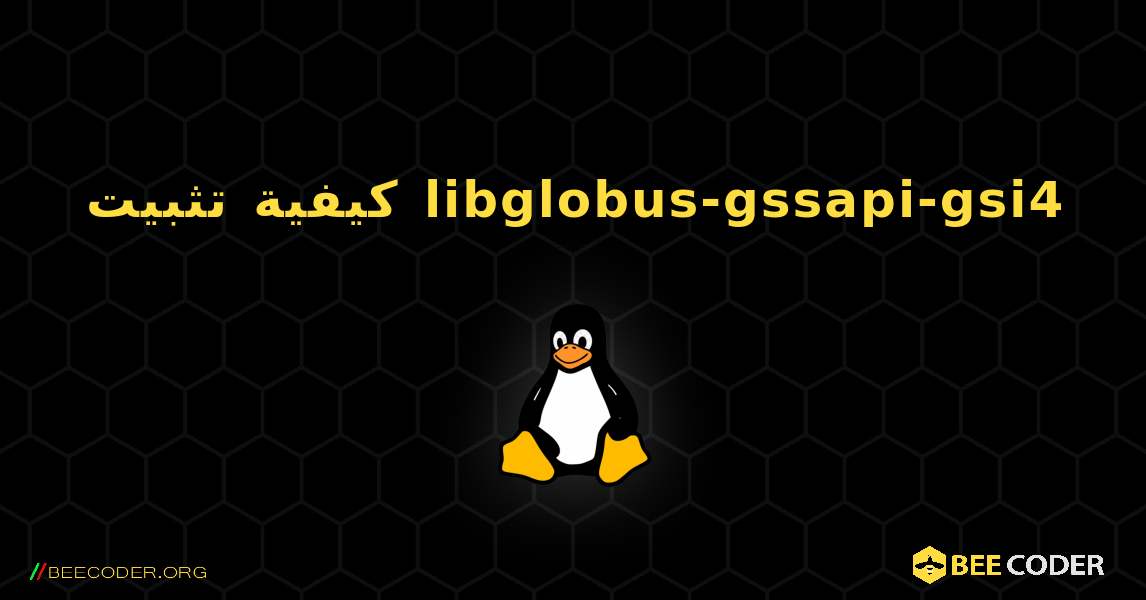 كيفية تثبيت libglobus-gssapi-gsi4 . Linux