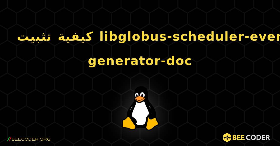 كيفية تثبيت libglobus-scheduler-event-generator-doc . Linux