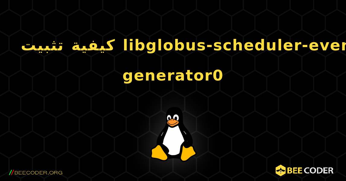 كيفية تثبيت libglobus-scheduler-event-generator0 . Linux
