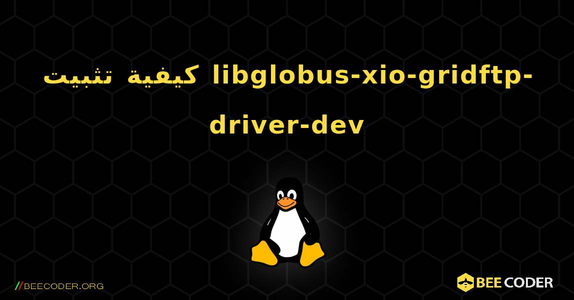 كيفية تثبيت libglobus-xio-gridftp-driver-dev . Linux