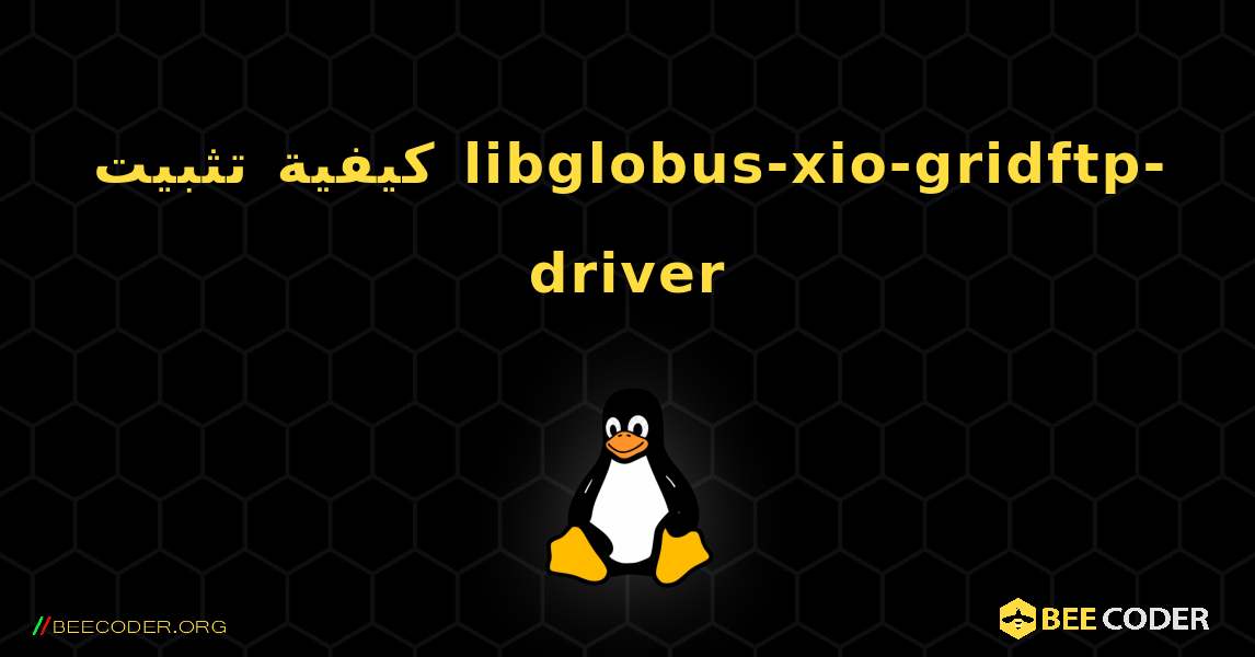 كيفية تثبيت libglobus-xio-gridftp-driver . Linux