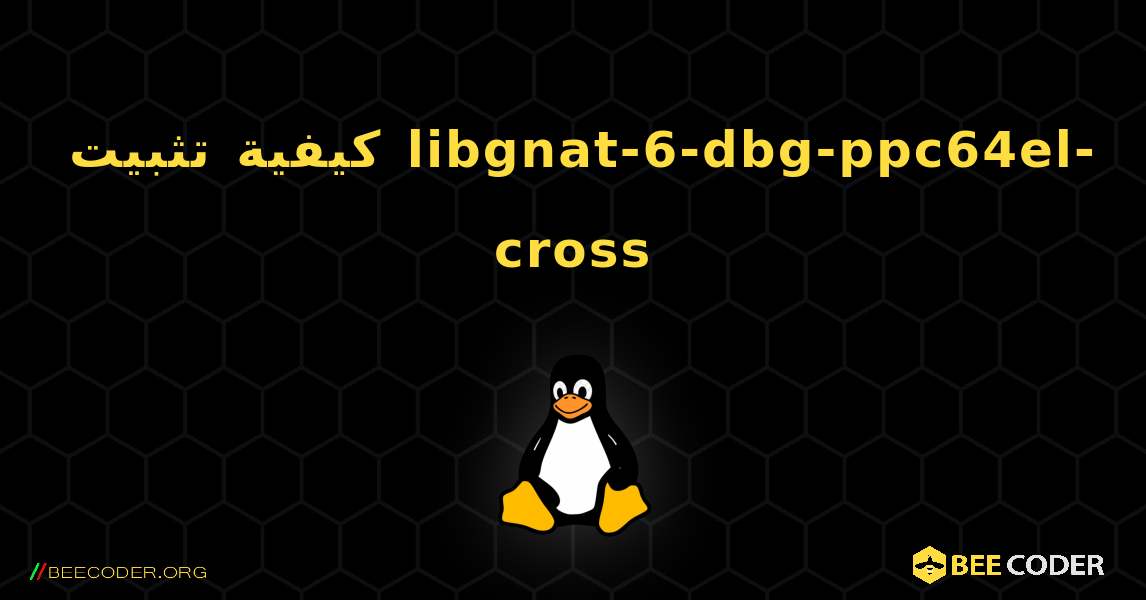 كيفية تثبيت libgnat-6-dbg-ppc64el-cross . Linux