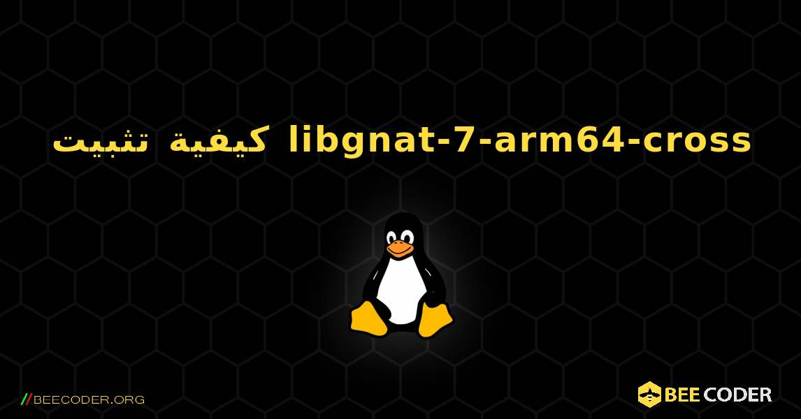 كيفية تثبيت libgnat-7-arm64-cross . Linux