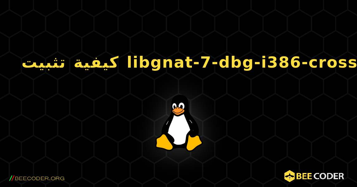 كيفية تثبيت libgnat-7-dbg-i386-cross . Linux