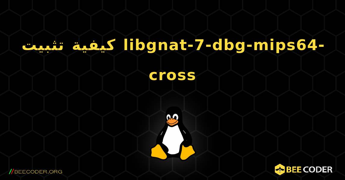 كيفية تثبيت libgnat-7-dbg-mips64-cross . Linux