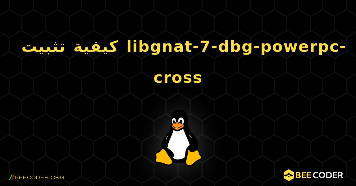 كيفية تثبيت libgnat-7-dbg-powerpc-cross . Linux