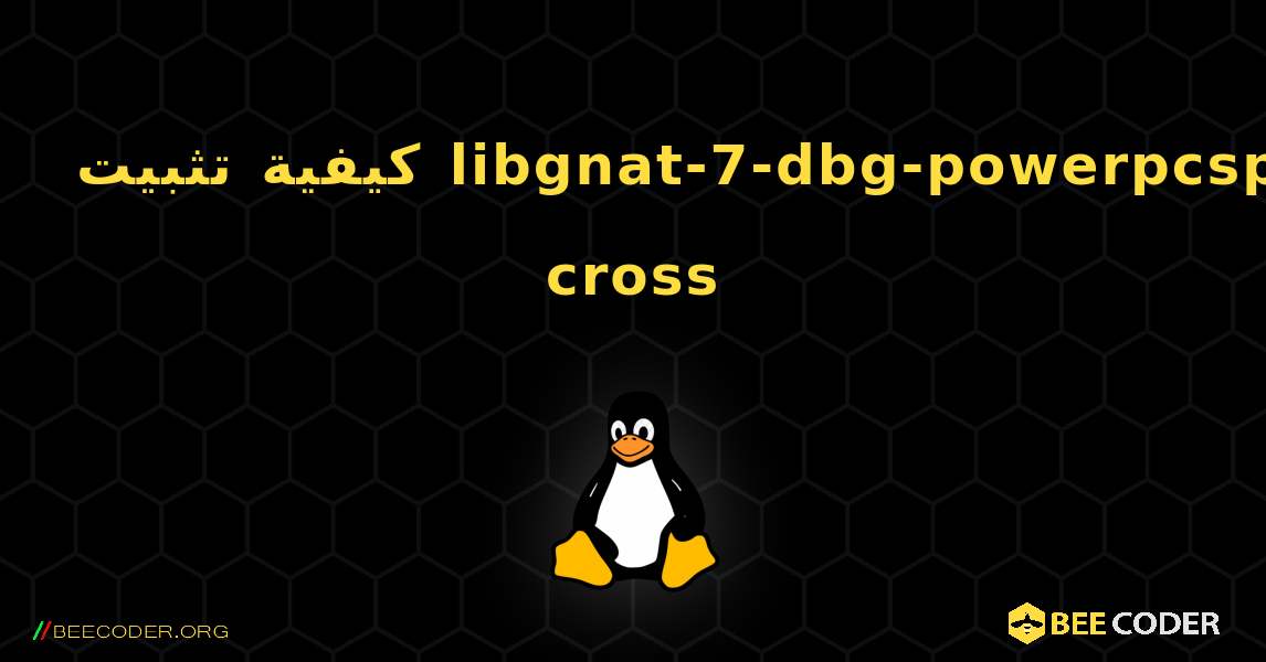 كيفية تثبيت libgnat-7-dbg-powerpcspe-cross . Linux