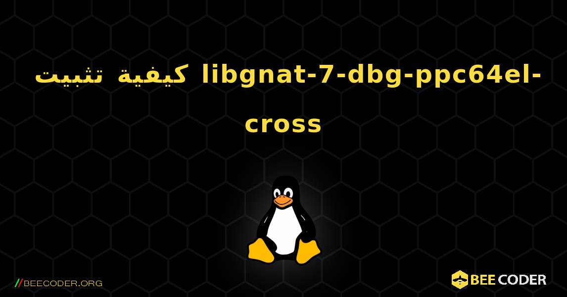 كيفية تثبيت libgnat-7-dbg-ppc64el-cross . Linux