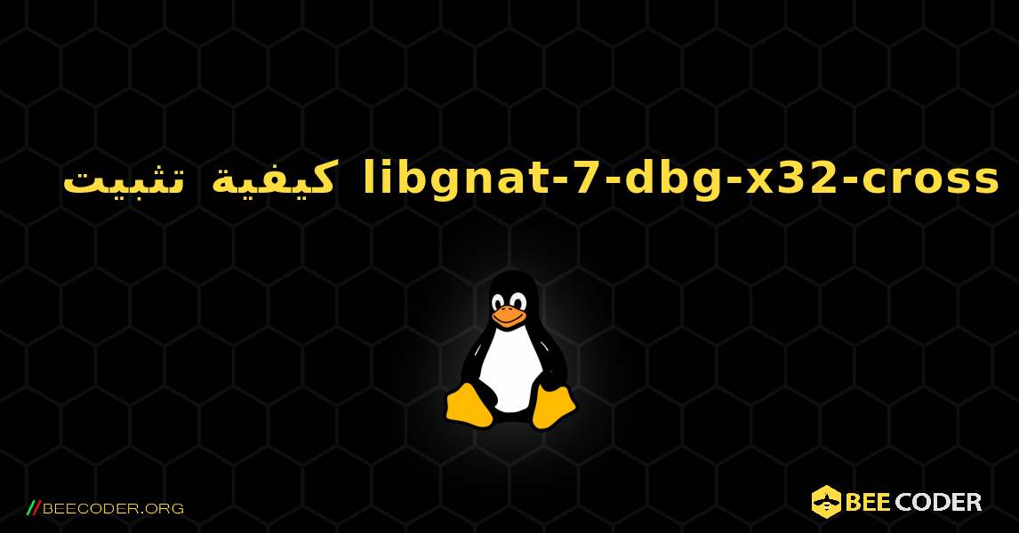 كيفية تثبيت libgnat-7-dbg-x32-cross . Linux