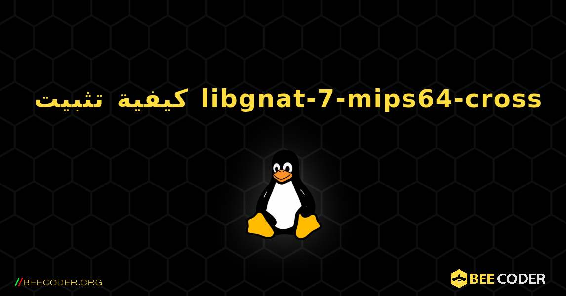 كيفية تثبيت libgnat-7-mips64-cross . Linux